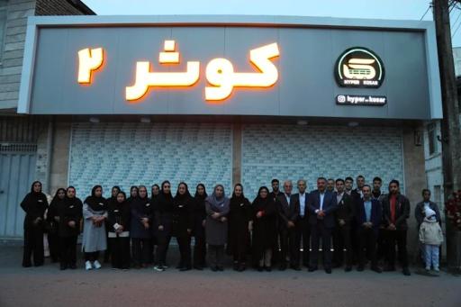 عکس هایپر کوثر ۲