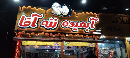 آبمیوه ننه آقا