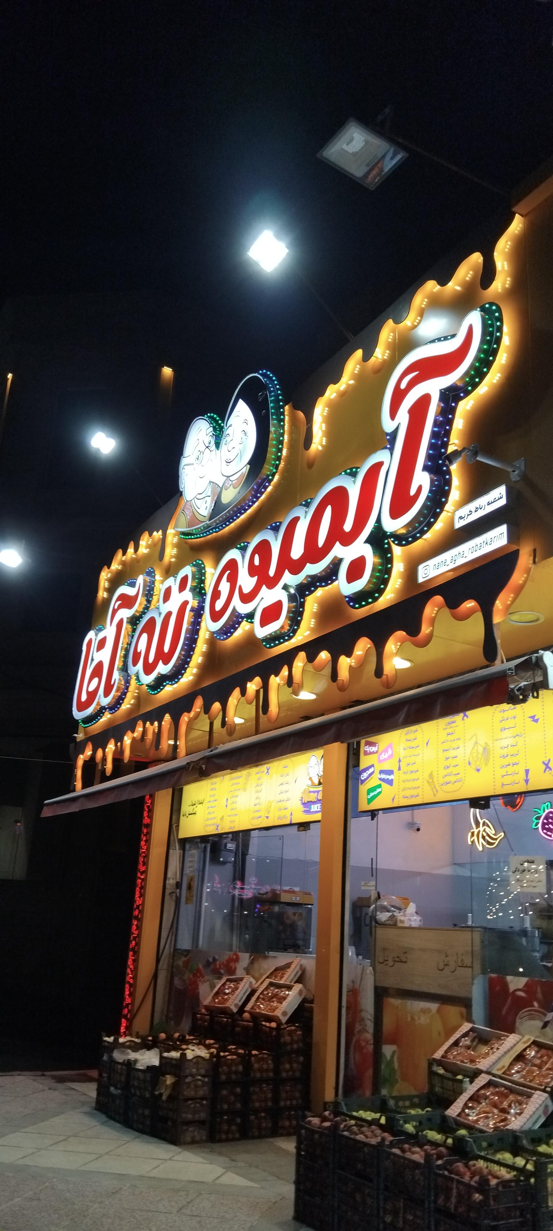 عکس آبمیوه ننه آقا