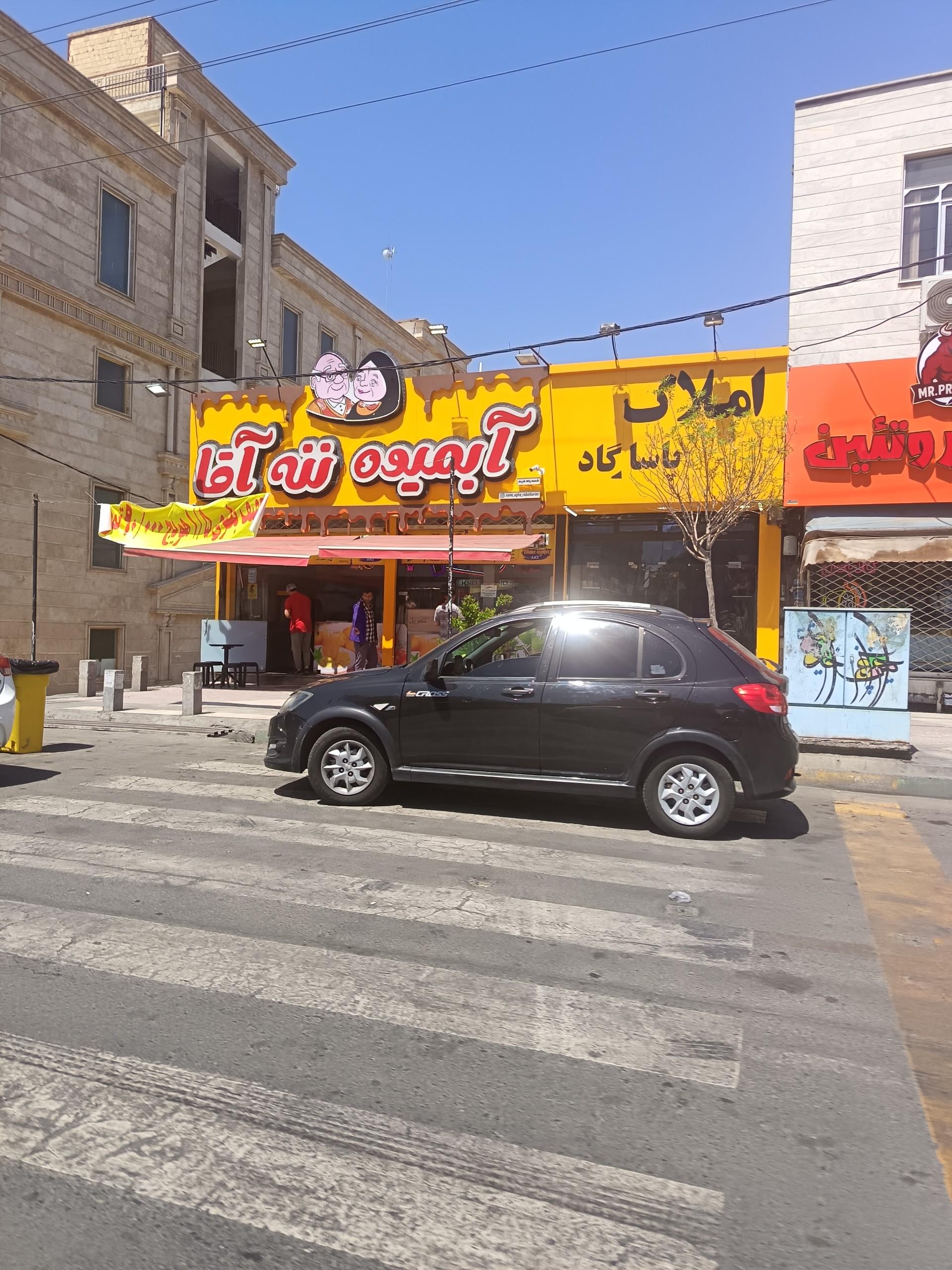 عکس آبمیوه ننه آقا