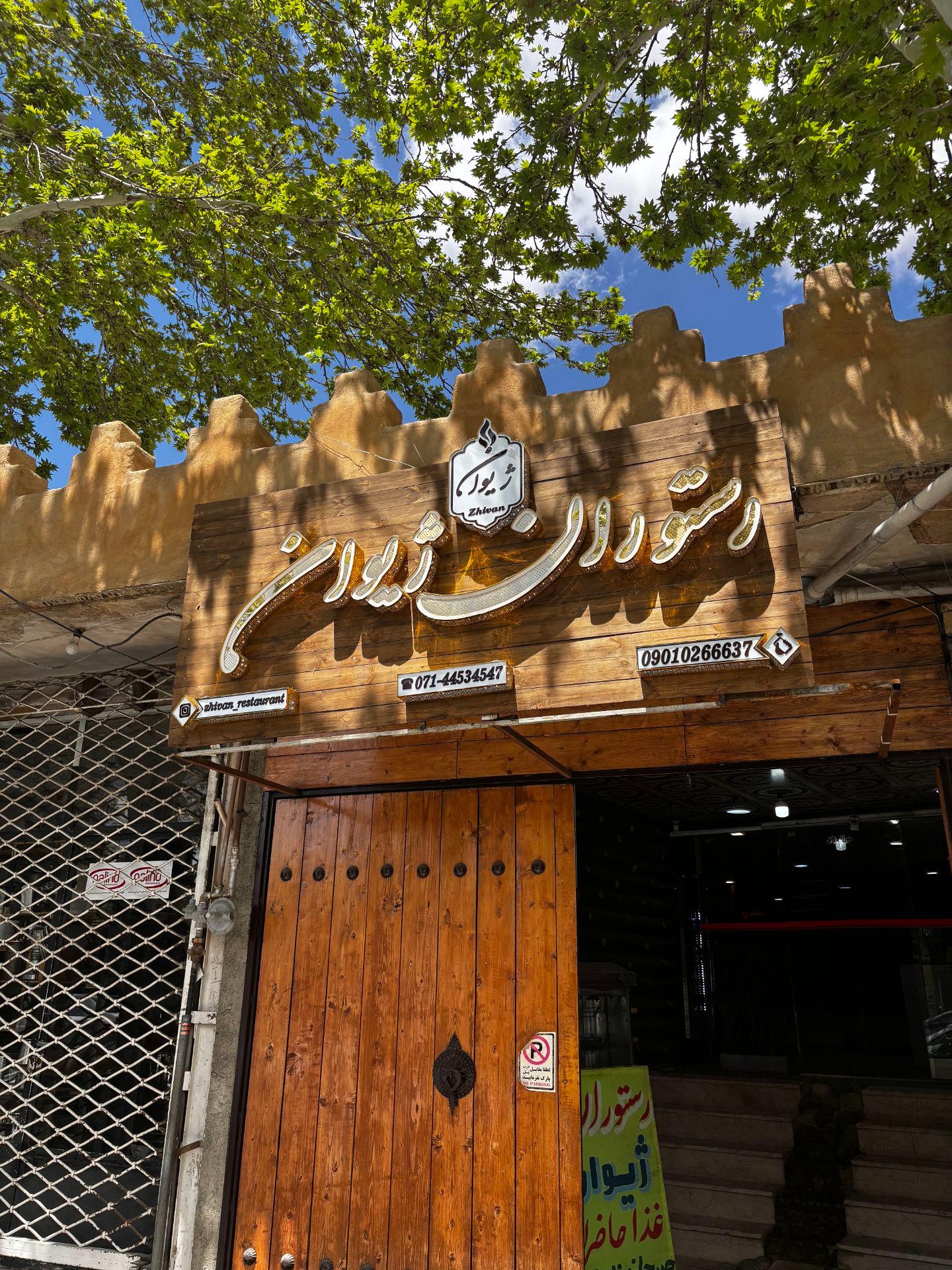 عکس رستوران سنتی ژیوان