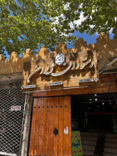 عکس رستوران سنتی ژیوان
