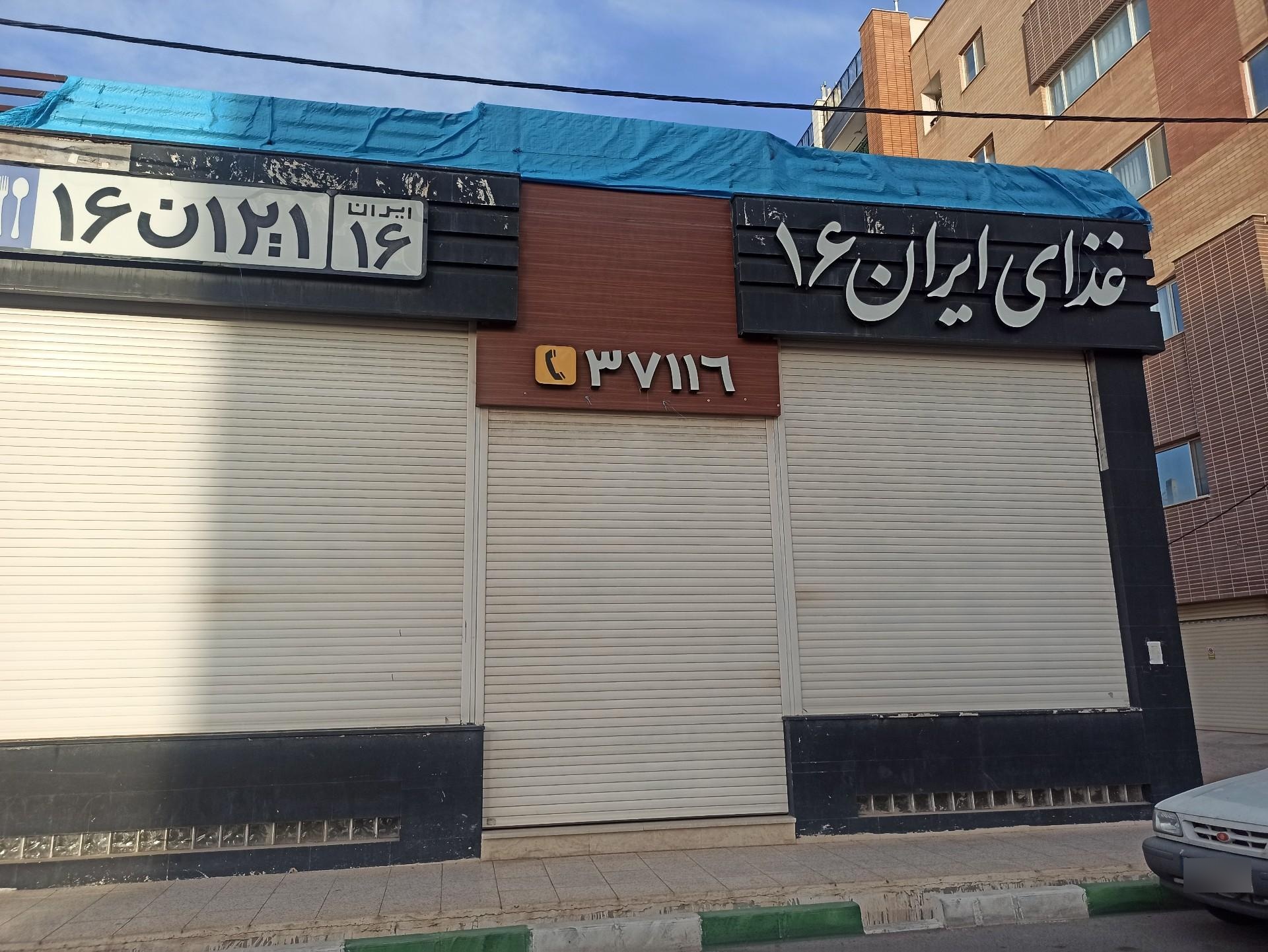 عکس تهیه غذای ایران ۱۶