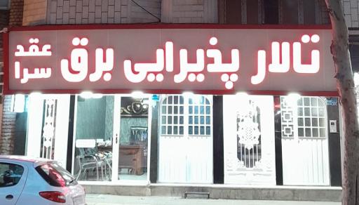 تالار و عقدسرای برق