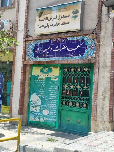 عکس مسجد حضرت ولیعصر (عج)