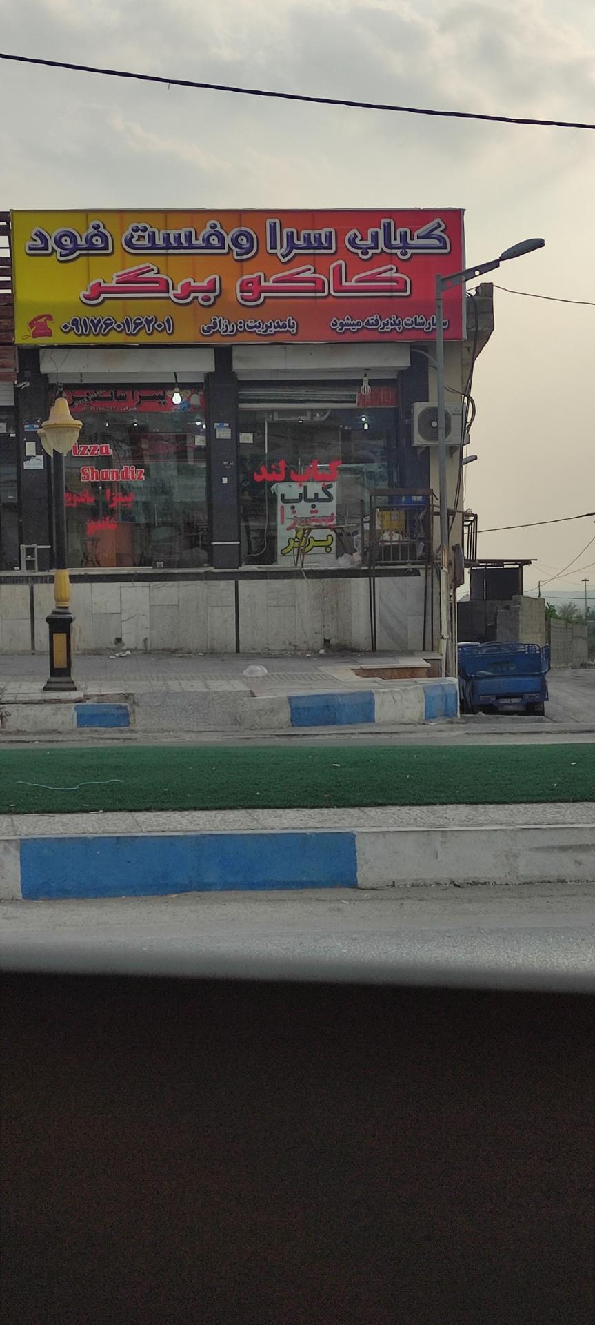 عکس کباب سرا و فست فود کاکو برگر 