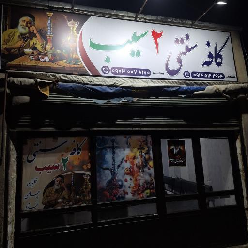 کافه سنتی دو سیب