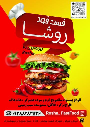 عکس فست‌ فود روشا