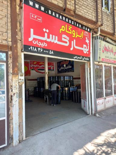 عکس قیر و ایزوگام کریمی