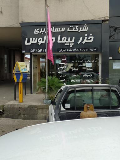 عکس شرکت مسافربری خزر پیما چالوس