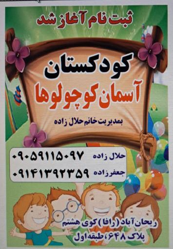 کودکستان آسمان کوچولوها