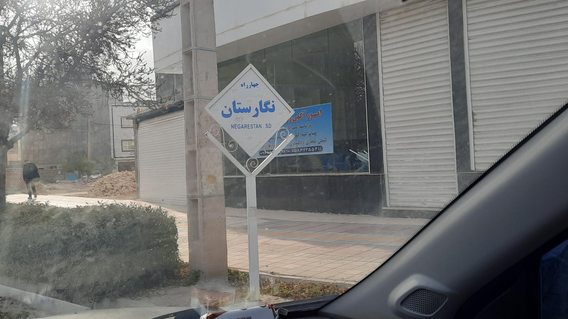 عکس چهارراه نگارستان 