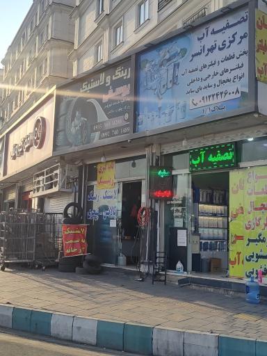 عکس تصفیه آب مرکزی تهرانسر
