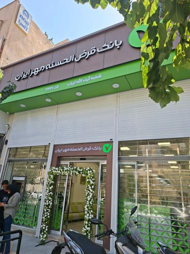 عکس بانک قرض الحسنه مهر ایران شعبه ارباب ۲۴۲۱