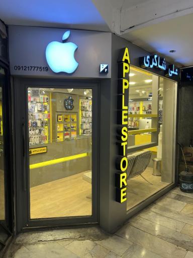 عکس اپل استور علی شاکری