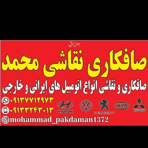 عکس صافکاری و نقاشی پاکدامن