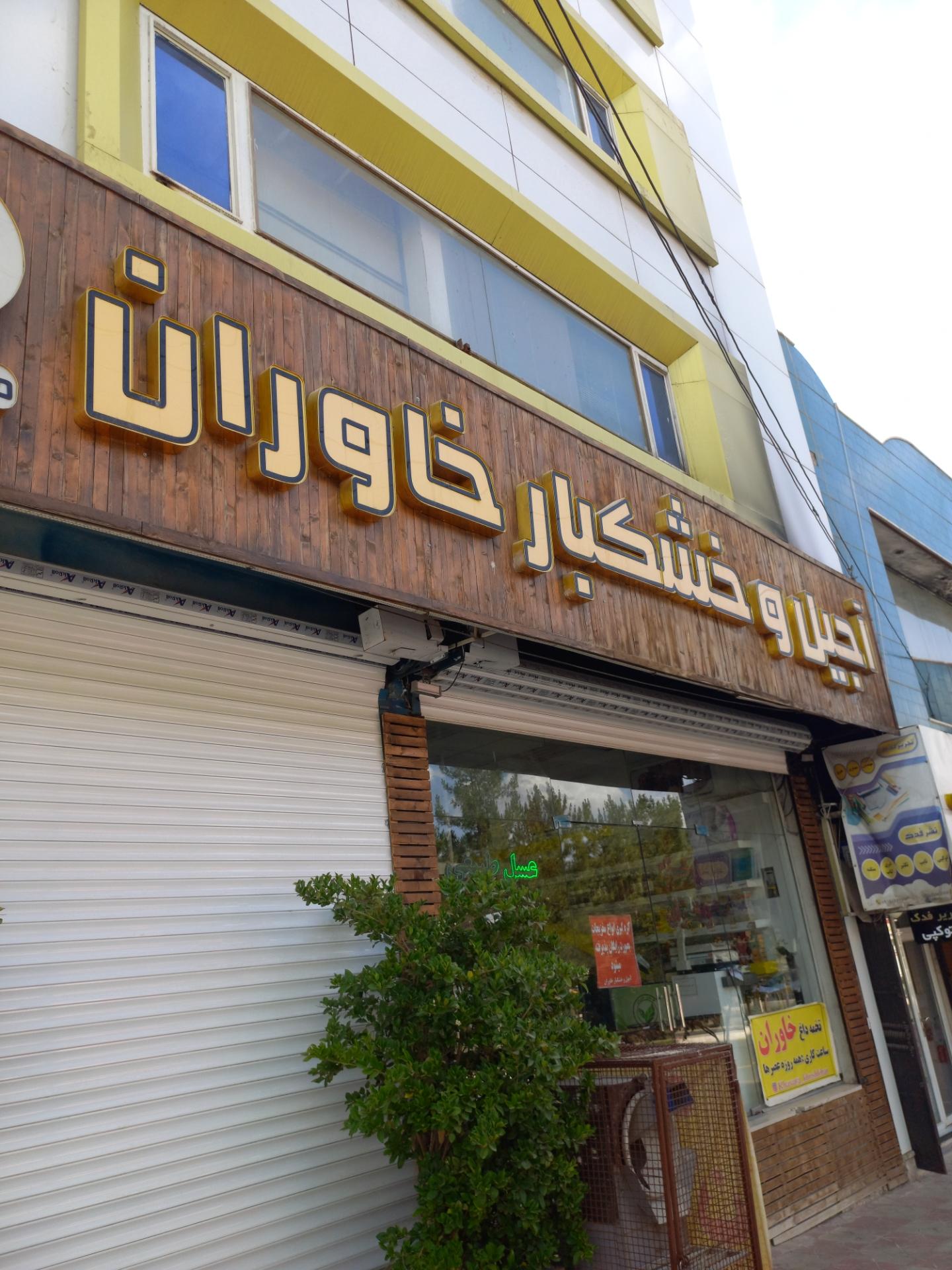 عکس آجیل خشکبار خاوران