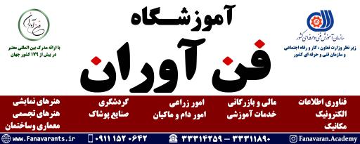 عکس آموزشگاه فن آوران