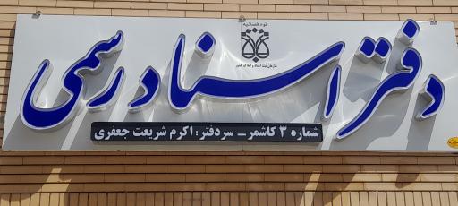 عکس دفتر اسناد رسمی شماره سه کاشمر 