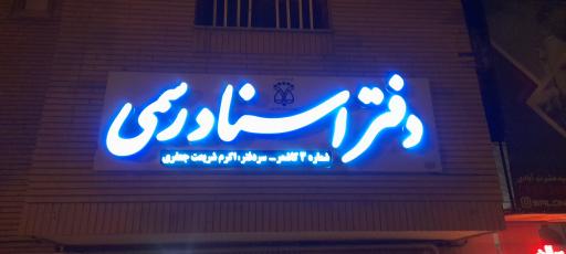 عکس دفتر اسناد رسمی شماره سه کاشمر 