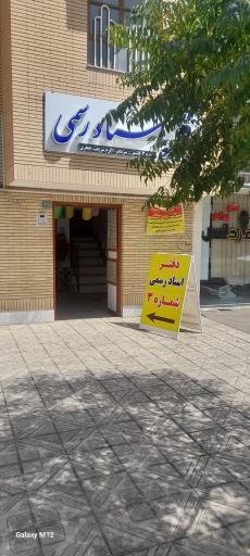 عکس دفتر اسناد رسمی شماره سه کاشمر 