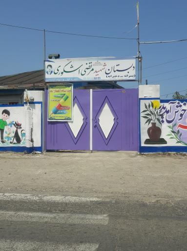 عکس دبستان شهید مرتضی اشکوری