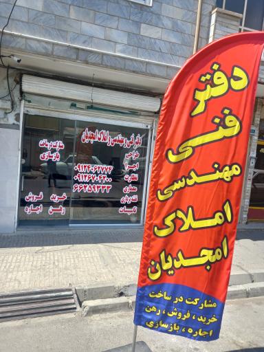 عکس مشاور املاک امجدیان 