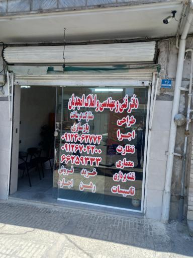 مشاور املاک امجدیان 
