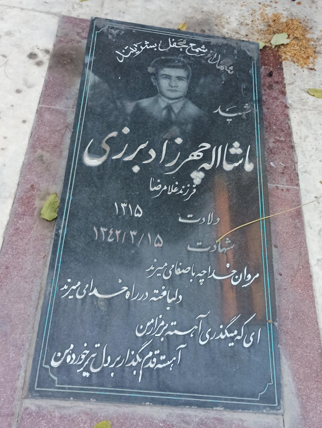 عکس مزار شهید ماشاءالله چهرزاد برزی