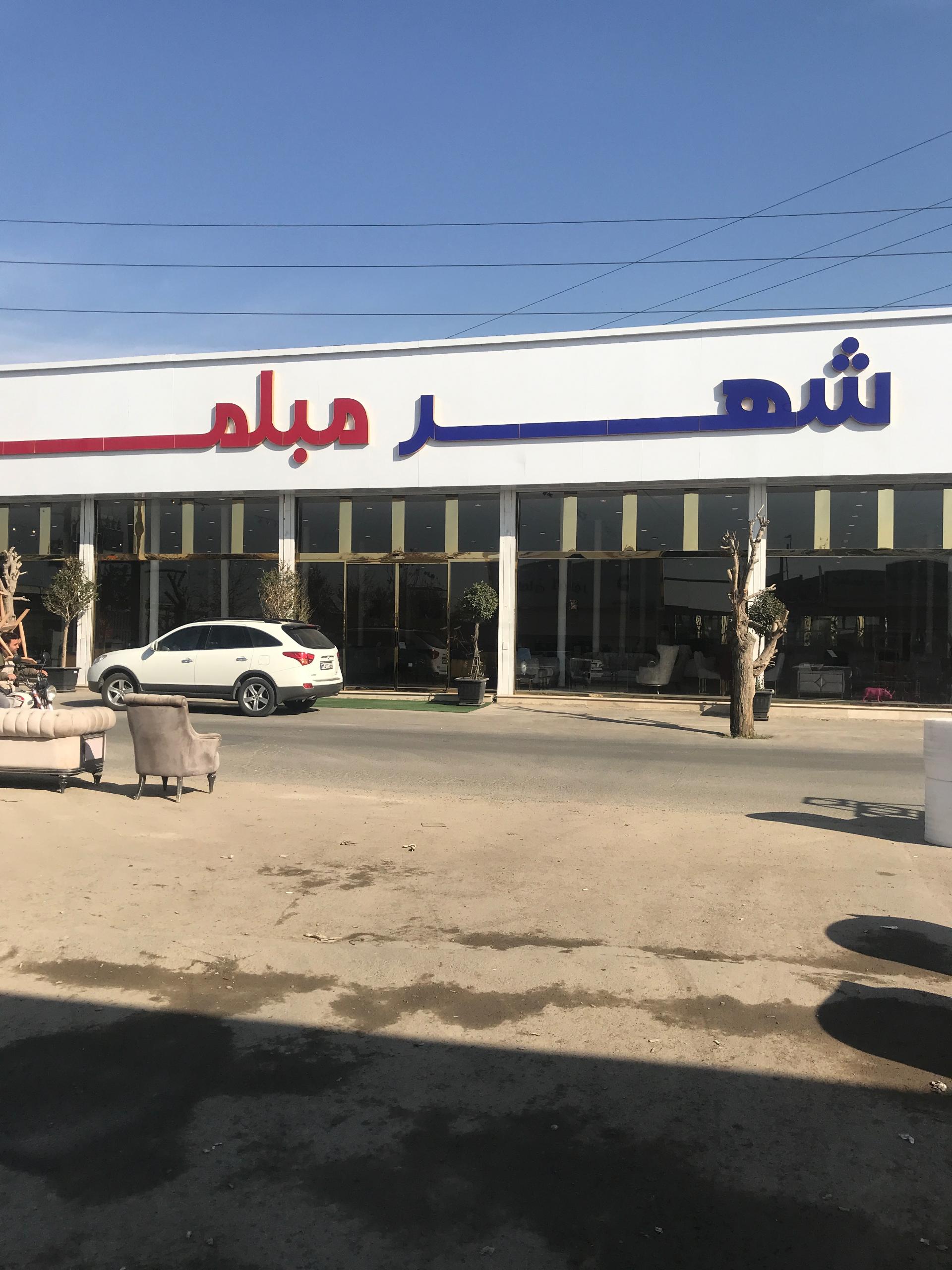 عکس شهر مبلمان مهرآسا