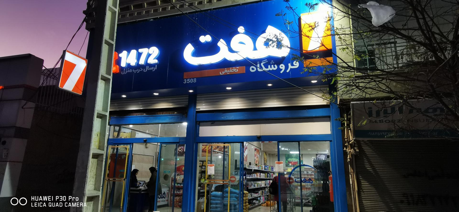 عکس فروشگاه ۷