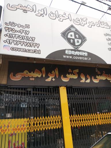 عکس روکش صندلی اتومبیل ابراهیمی