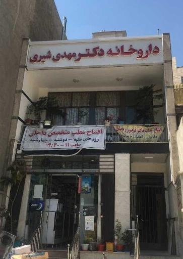 عکس داروخانه شیری