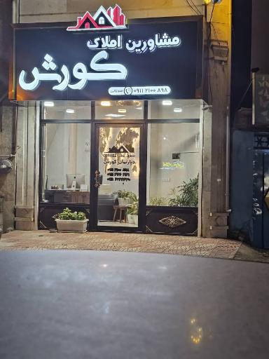 دپارتمان کورش 