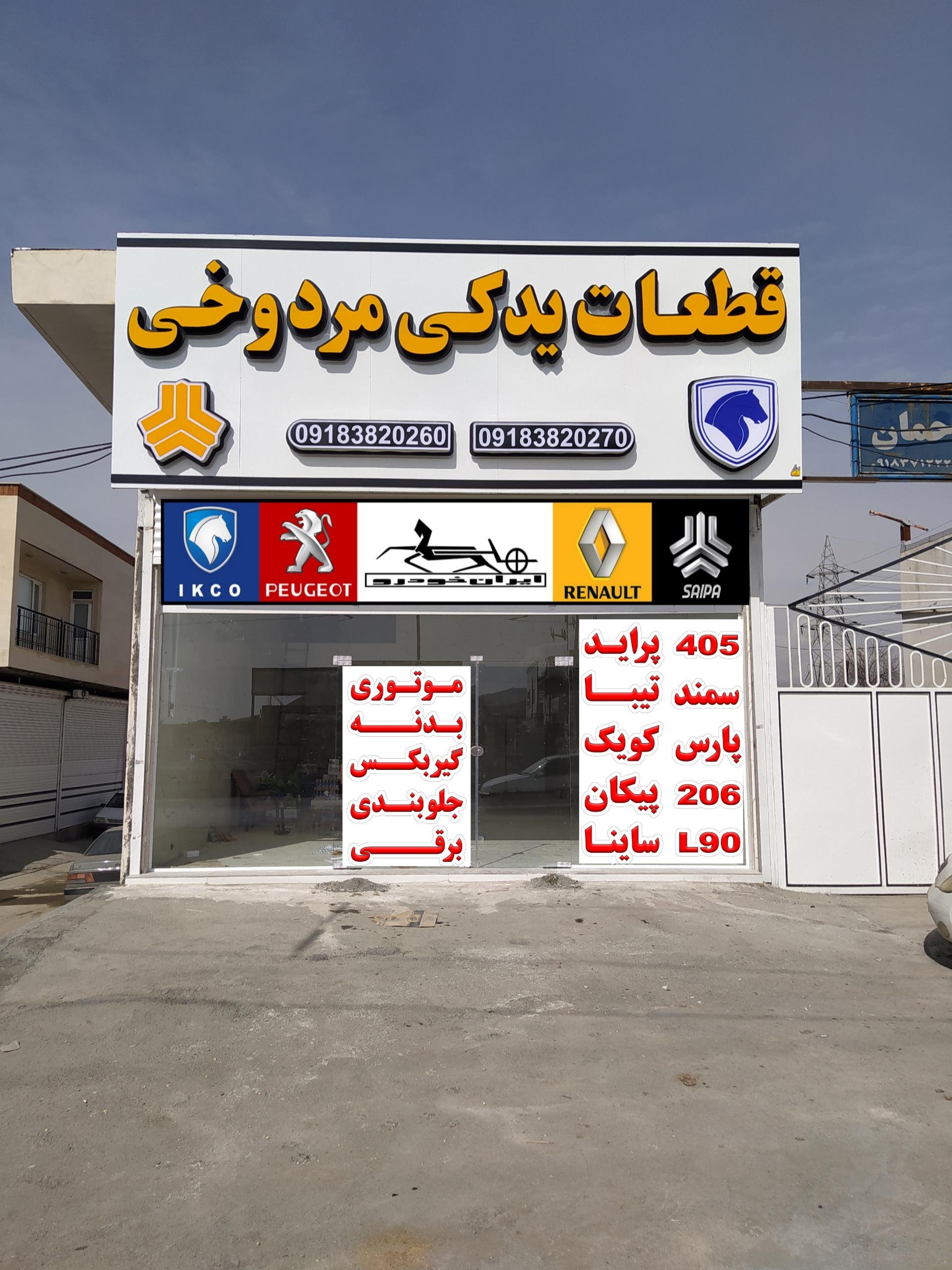 عکس قطعات یدکی مردوخی