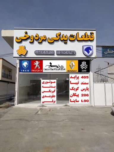 عکس قطعات یدکی مردوخی