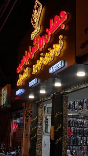 عکس روکش صندلی اتومبیل ابراهیمی