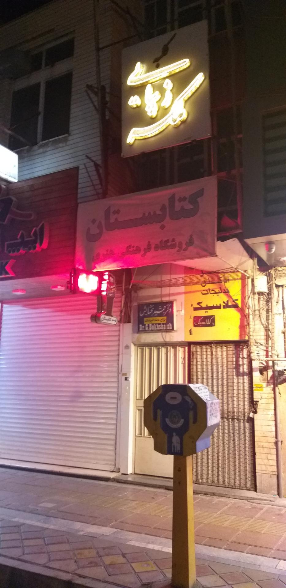 عکس کتابستان