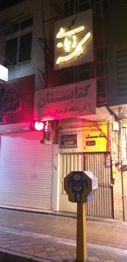 عکس کتابستان