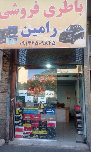 عکس باطری فروشی رامین 