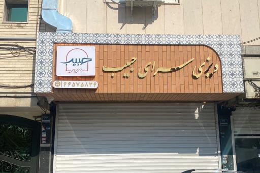 عکس دیزی سرای حبیب