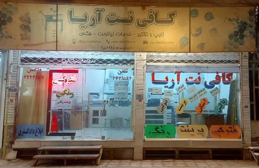 عکس کافی نت آریا