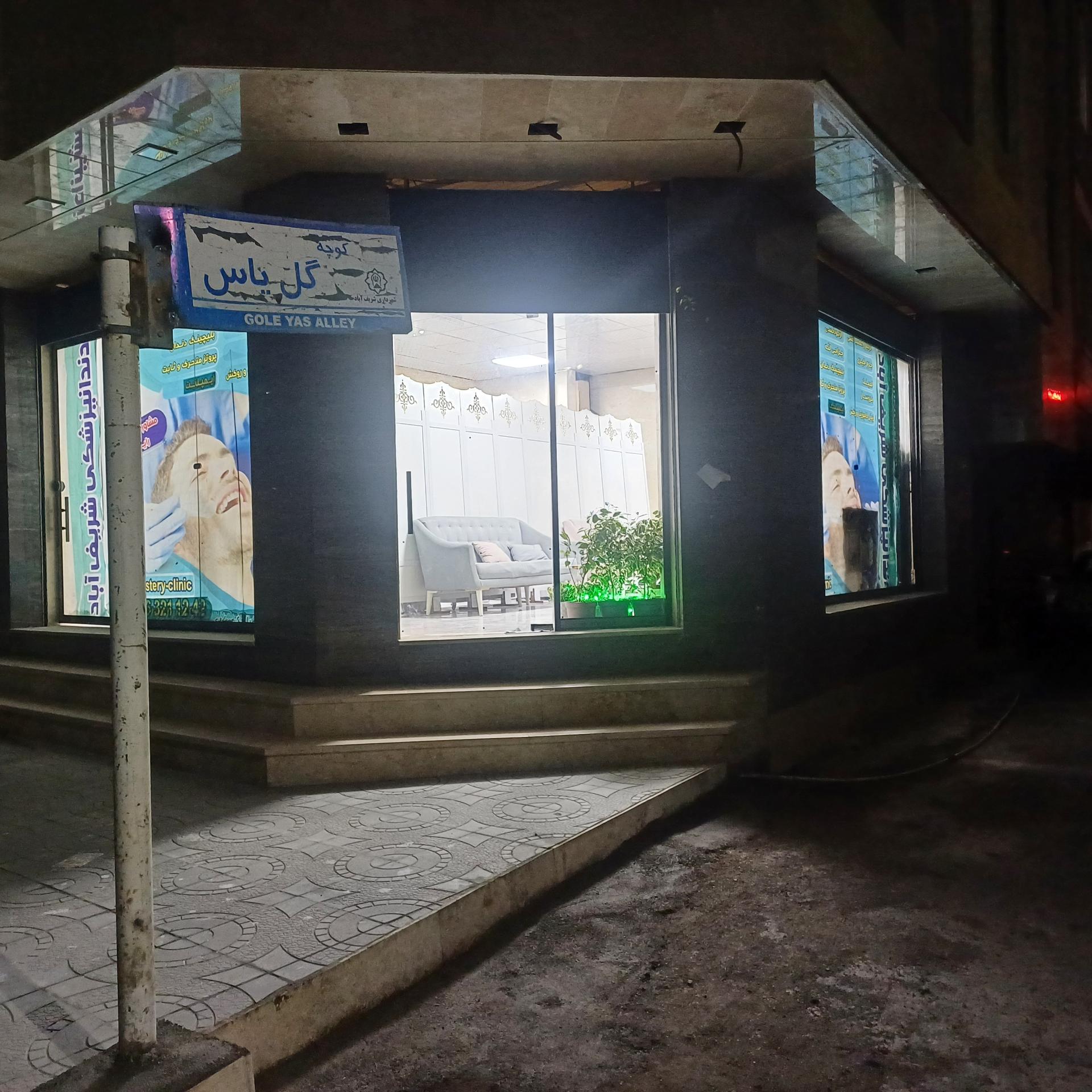 عکس دندانپزشکی شریف آباد