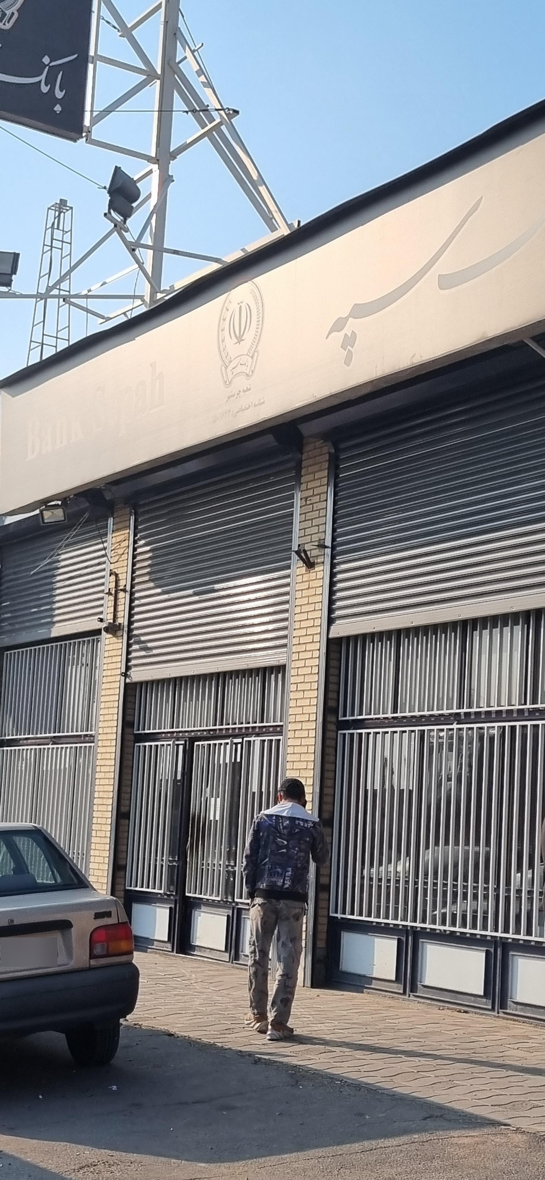 عکس بانک سپه