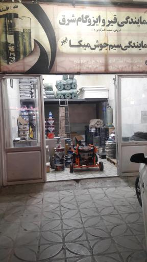 عکس ایزوگام و صنایع ساختمانی افشاری