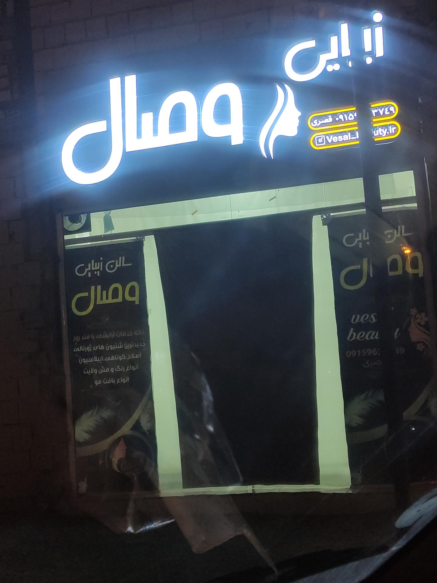 عکس سالن زیبایی وصال