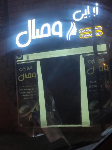 عکس سالن زیبایی وصال