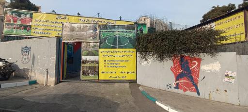 عکس مدرسه فوتبال ستارگان (شعبه قیطریه)
