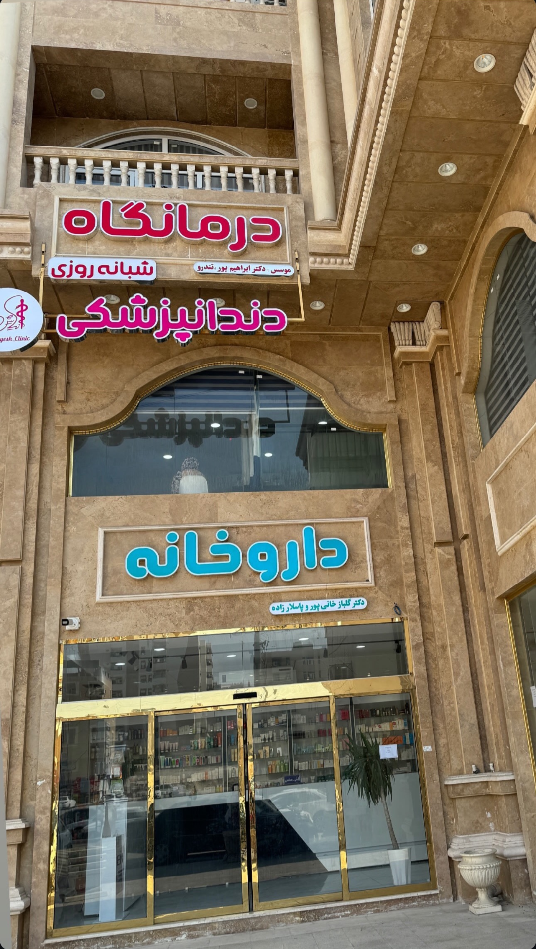 عکس درمانگاه شبانه روزی نیایش 