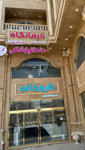 عکس درمانگاه شبانه روزی نیایش 